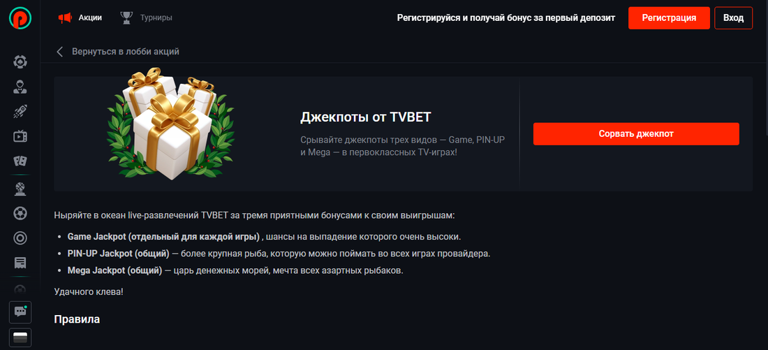 Джекпоты от TVBET в Pinup 